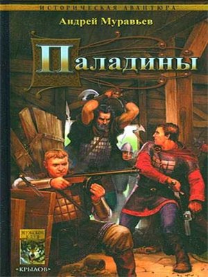 cover image of Паладины